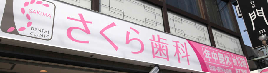 さくら歯科 大阪堺市 北花田 地図 診療時間