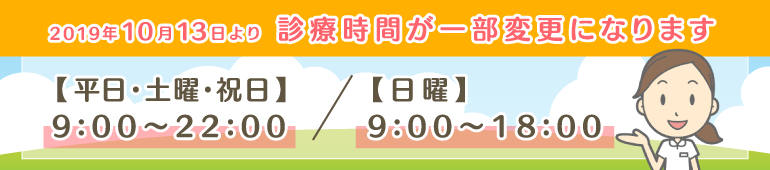 診療時間変更のお知らせ