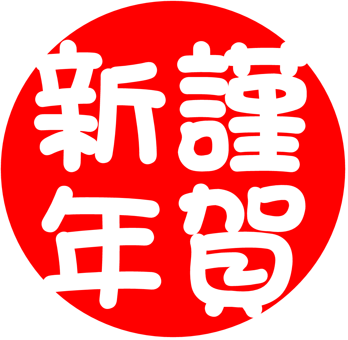 明けましておめでとうございます 堺市 北花田 歯医者で口コミ１位 さくら歯科